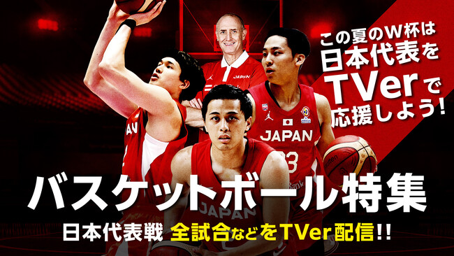 今年の夏はスポーツが熱い！4年に1度のバスケ世界No.1決定戦！／「FIBAバスケットボールワールドカップ2023」がいよいよ開幕！