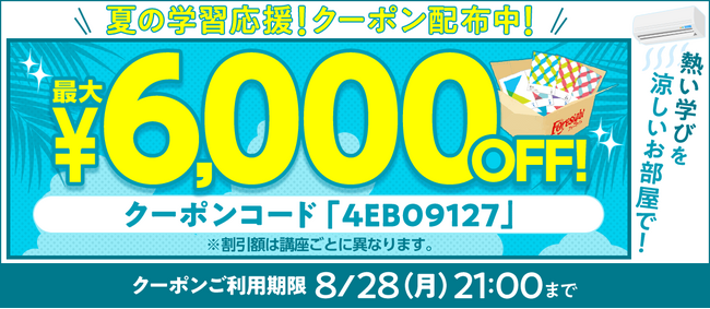 【期間限定】夏の学習応援！誰でも使える割引クーポン 配布中！