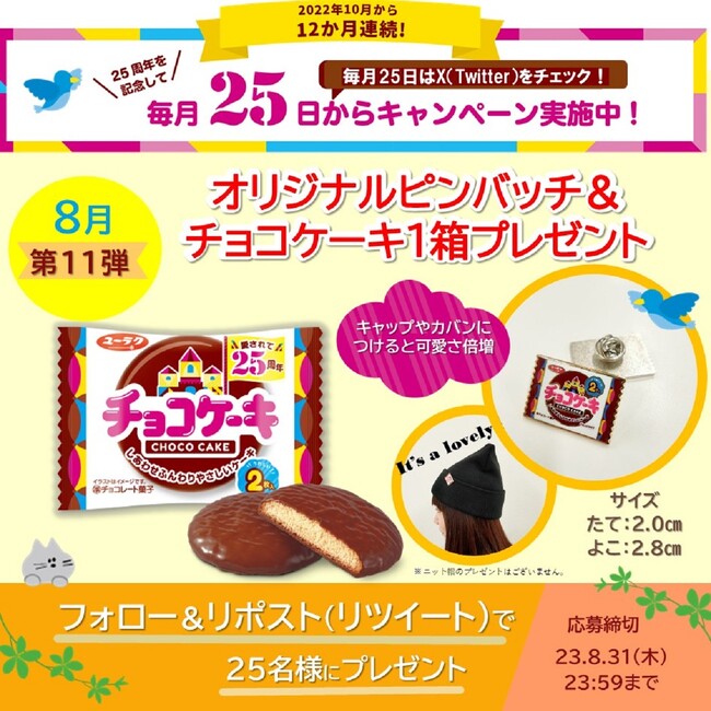 チョコケーキがかわいいミニチュアサイズに？！ユーラク「チョコケーキオリジナルピンバッチ」と「チョコケーキ」１箱が当たる25周年記念キャンペーン第11弾を開催♪