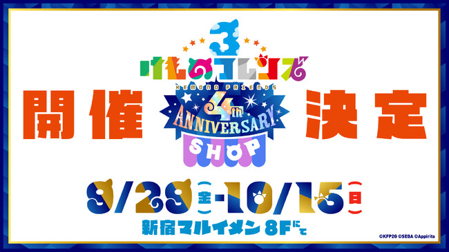 祝・4周年！「けものフレンズ３ 4th ANNIVERSARY SHOP」開催決定！好評を博したカプセルトイが「ガチャリパーク りにゅーある」として復活！