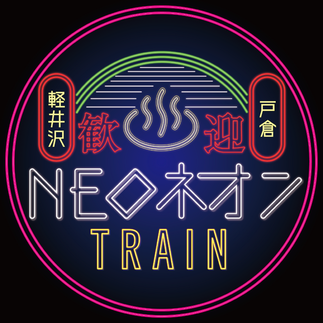 【9月9日（土）開催】日本初、列車が丸ごとスナックに変身
