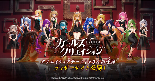 DMM GAMES×「クリエイティブチーム くまさん」初の共同開発タイトル『ガールズクリエイション -少女藝術綺譚-』始動！ティザーサイトおよびアニメーションPV公開！