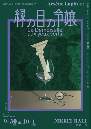 ノサカラボ朗読劇　アルセーヌ・ルパン#3 「緑の目の令嬢」をBeyond LIVEにて全世界配信決定！