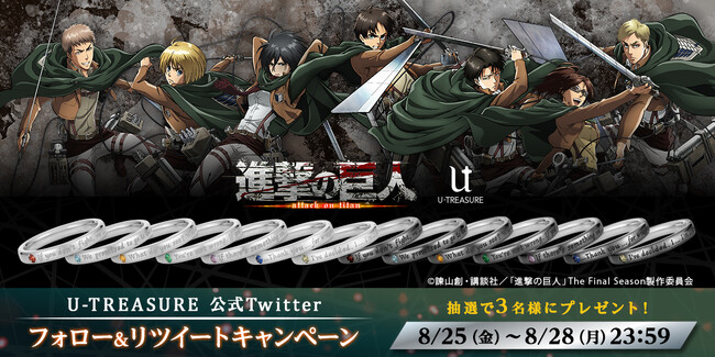 TVアニメ『進撃の巨人』Twitter先行キャンペーン開催。メッセージリング（ロジウム＆ブラックコーティングVer.）再販記念。8月28日（月）まで開催