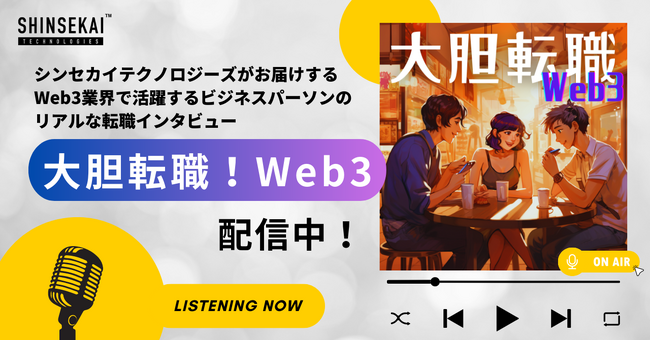 シンセカイテクノロジーズ、Web3業界で活躍するビジネスパーソンがリアルな転職体験談を語るインタビュー番組「大胆転職！Web3」をPodcastで開始。
