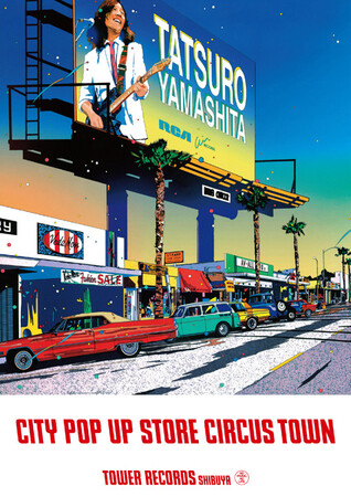 山下達郎“CITY POP UP STORE CIRCUS TOWN”タワレコ渋谷で9/5(火)からスペシャル催事！超高音質オーディオシステムによる試聴コーナーが登場