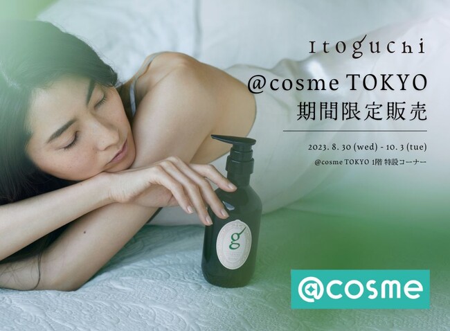 みどりまゆシルクのプレミアム スキンケア ブランド「Itoguchi」が@cosme TOKYO 1階特設コーナーに登場