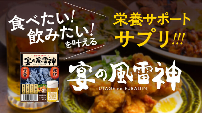 【Makuake達成率480%】栄養サポートサプリメント「宴の風雷神」がついに一般販売開始！