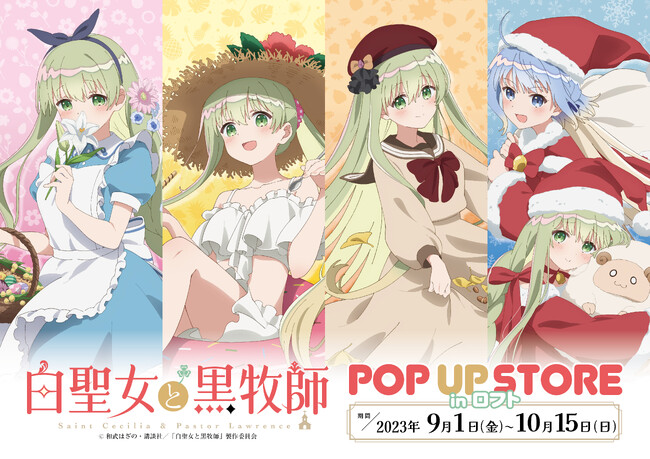 TVアニメ放送中！『白聖女と黒牧師』のPOP UP STOREがロフトの5店舗で開催決定！四季をテーマにした描き下ろしイラストの商品を多数販売！