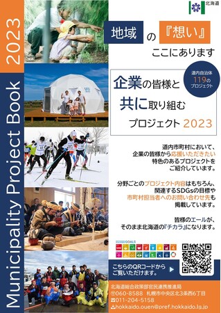 『企業の皆様と共に取り組むプロジェクト2023』を公開！