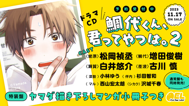 ドラマCD「鯛代くん、君ってやつは。2」の試聴・インタビュー＆写真を公開！