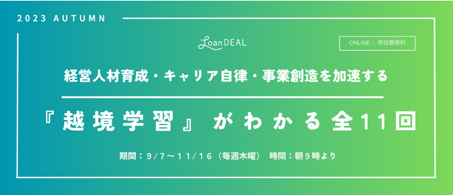 越境学習をもっと知りたい人事のための連続セミナーシリーズ、９月～11月に全11回オンラインで開催！