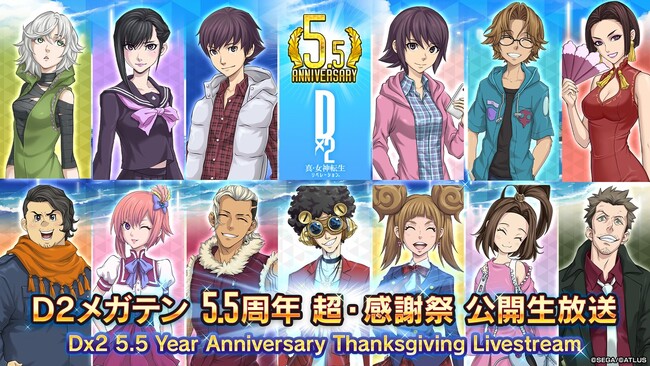 『Ｄ×２ 真・女神転生リベレーション』8月26日（土）14時より、「Ｄ２メガテン～5.5周年超・感謝祭 公開生放送～」配信！