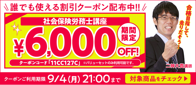 【期間限定】社労士講座 誰でも使えるクーポン 配布中！