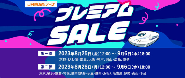 【過去最大規模のSALE開催】新幹線+宿泊をスペシャル価格でご用意!
