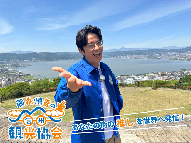藤森慎吾の信州観光協会　エピソード２