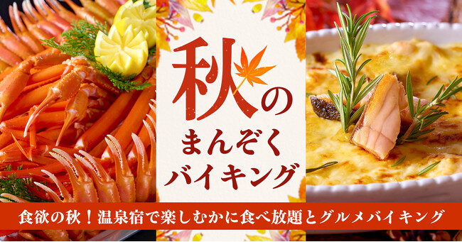遅めの夏休みにお薦め。大江戸温泉物語、宮城県の3つの温泉宿で9月1日、かに食べ放題付き秋のまんぞくバイキングがスタート。