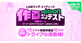「LINEマンガ インディーズ」で第2回となる作画コンテスト開催!画力を活かしてwebtoon作家として連載デビューのチャンス! 「LINEマンガ インディーズ」で第2回となる作画コンテスト開催!画力を活かしてwebtoon作家として連載デビューのチャンス!