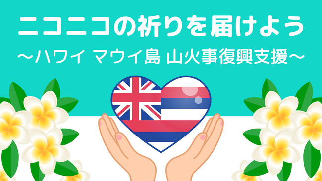 ハワイ・マウイ島山火事の復興支援としてニコニコ動画「ギフト」の売上金を寄付