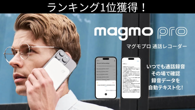 【Makuakeデイリーランキング1位獲得！】iPhone対応スマホ通話レコーダーmagmo pro(マグモプロ)好スタート！