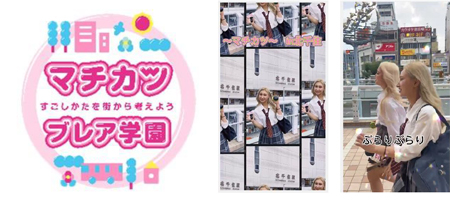 「マチカツ」×「BLEA学園」SNS配信を開始　新築マンション建設地域の「街紹介」動画を女子高生が企画・立案・作成　第1弾は『北千住の街紹介』（ニュースリリース）