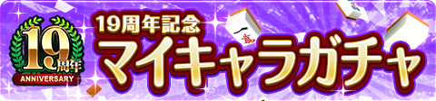 「ジャンナビ麻雀オンライン」19周年記念キャンペーン開催！