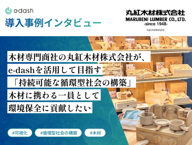 木材専門商社の丸紅木材が、e-dashを活用して目指す「持続可能な循環型社会の構築」