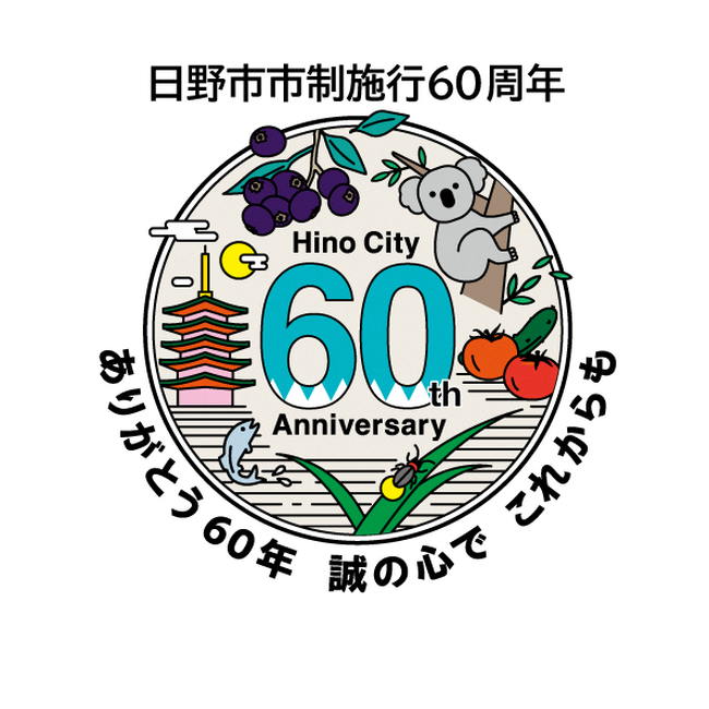 【日野市】日野市市制施行60周年記念ロゴマークが市内を走ります