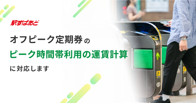 「駅すぱあと」オフピーク定期券をピーク時間帯に利用した時の運賃計算に対応！