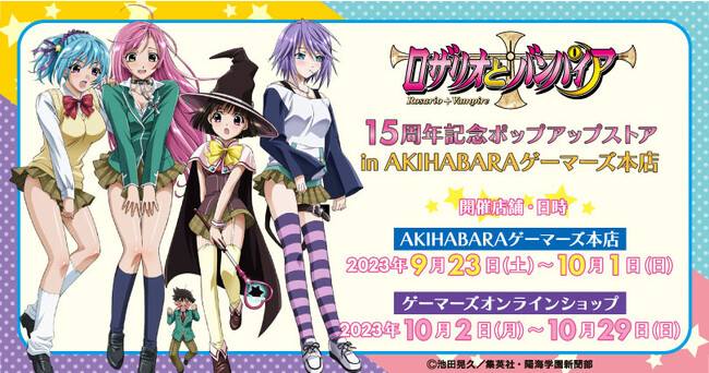 TVアニメ『ロザリオとバンパイア』15周年記念！ポップアップストアとゲマくじがゲーマーズで開催！
