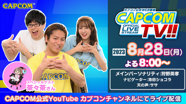 スペシャルゲストに茶々茶さん出演！　カプコンTV!!は8月28日(月)よる8時放送『ストリートファイター6』ほか！