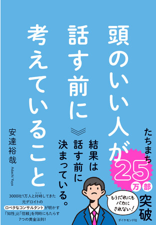 25万部突破のコンサル本が「女性に大人気！」日常生活にも役立つと話題の、いま一番売れてるビジネス書