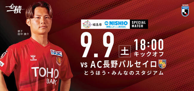 福島ユナイテッドFC「実・湧・満・彩　福島市ホームタウンデー西尾レントオールスペシャルマッチ」を開催いたします！