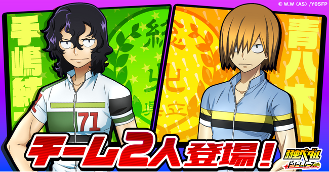 『弱虫ペダル ドリームレース』にチーム2人「手嶋純太」・「青八木一」が参戦！