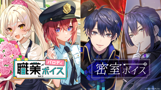 「にじさんじ 密室ボイス＆職業パロディボイス Vol.2」2023年9月1日(金)18時より販売決定！