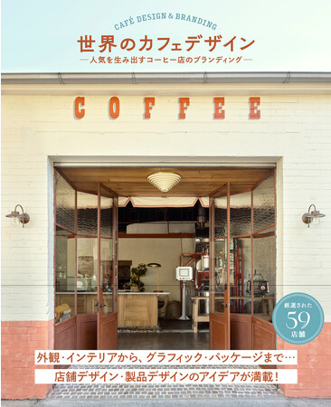 世界の人気カフェに学ぶ、多種多様なデザインとコンセプト『世界のカフェデザイン』9月発売！