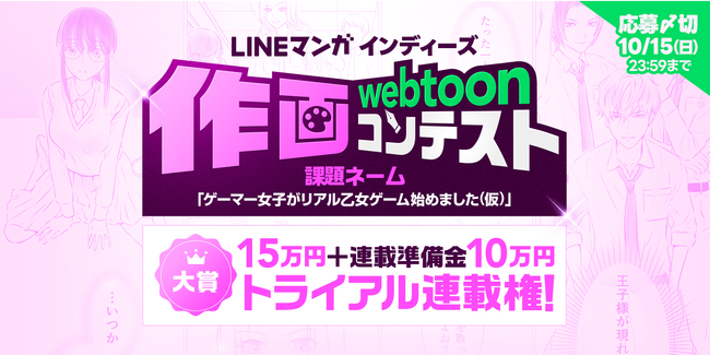 「LINEマンガ インディーズ」で第2回となる作画コンテスト開催！画力を活かしてwebtoon作家として連載デビューのチャンス！