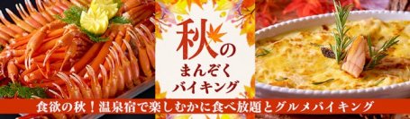 遅めの夏休みにお薦め。大江戸温泉物語、宮城県の3つの温泉宿で9月1日、かに食べ放題付き秋のまんぞくバイキングがスタート。