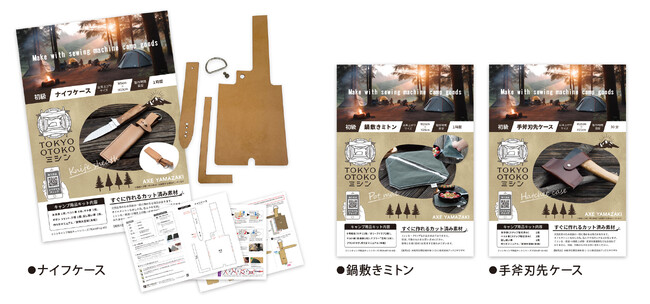 最大4か月待ちにまでなったTOKYO OTOKOミシンに新たな手作りキット登場。なべつかみ、ナイフケース、オノケースが自分で好きなようにつくれる。『 キャンプ用キット9月13日に新発売！ 』