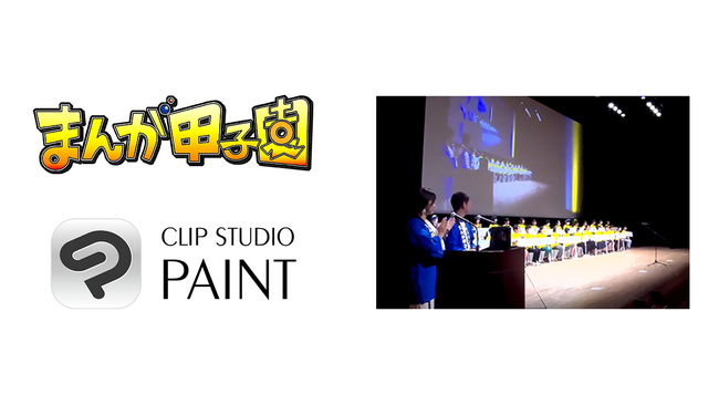 「第32回まんが甲子園」にセルシスが協賛　-高校生のデジタル創作をCLIP STUDIO PAINTで支援-