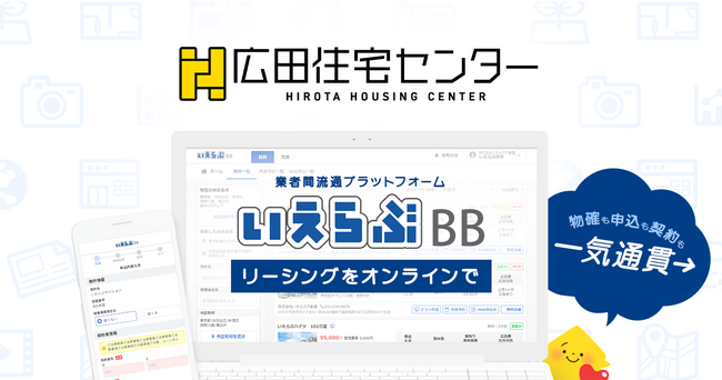 群馬県有数の管理戸数をもつ広田住宅センターが「いえらぶBB」「いえらぶCLOUD」を導入！