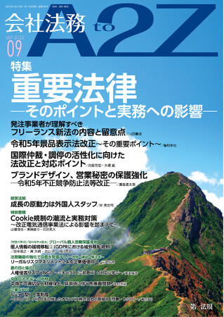 【会社法務A2Z】最新の企業トレンドや法改正情報の解説を毎月お届け！2023年9月号特集は企業は
