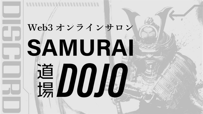 先着100名！Web3、メタバース活用に関する最新情報や活用事例、知見を発信する会員制Web3オンラインサロン「SAMURAI 道場」を開設！