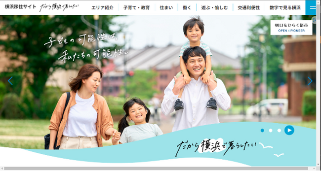 『横浜移住サイト～だから横浜で暮らしたい～』公開　住みたい街ランキング６年連続１位！その魅力を多角的に紹介