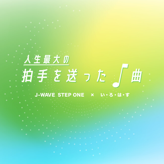 大塚 愛、あたらよ、KEYTALK、ゴスペラーズら豪華アーティストが続々登場！ 「人生最大の拍手を送った1曲」選曲＋プレイリスト配信 J-WAVE『STEP ONE』と「い・ろ・は・す」がコラボ