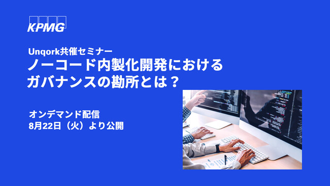 【オンラインセミナーのお知らせ】アジリティを高めるノーコード内製開発のガバナンスとは