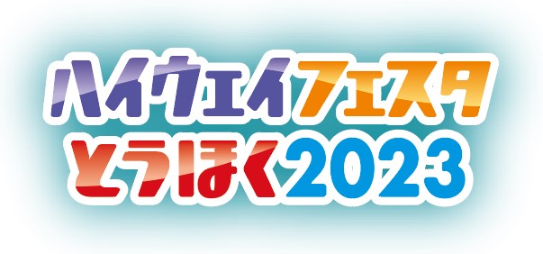 「ハイウェイフェスタとうほく２０２３～地域と未来をつなぐ道。～」を開催！９月１６日（土）・１７日（日） ＠仙台市　勾当台公園