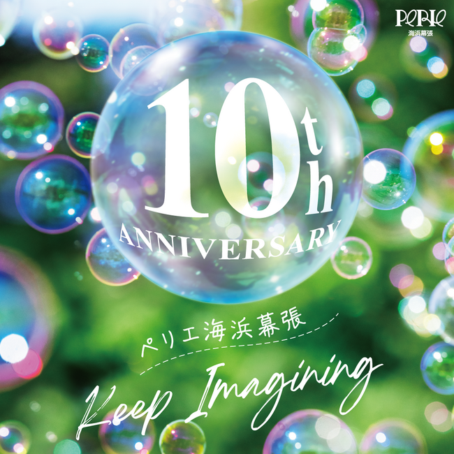「ペリエ海浜幕張 10th ANNIVERSARY」を開催いたします