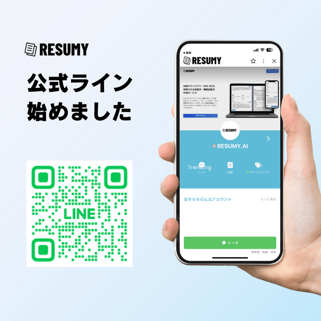 生成AIによる履歴書・職務経歴書作成RESUMY.AIが公式LINEをリリース