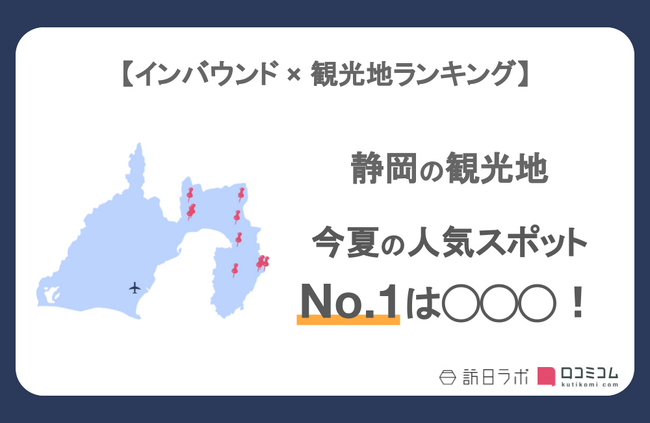 【独自調査】インバウンド人気観光地ランキング静岡編：コロナ後 最新の訪日客の支持を集めたスポットTOP10を発表　#インバウンドMEO